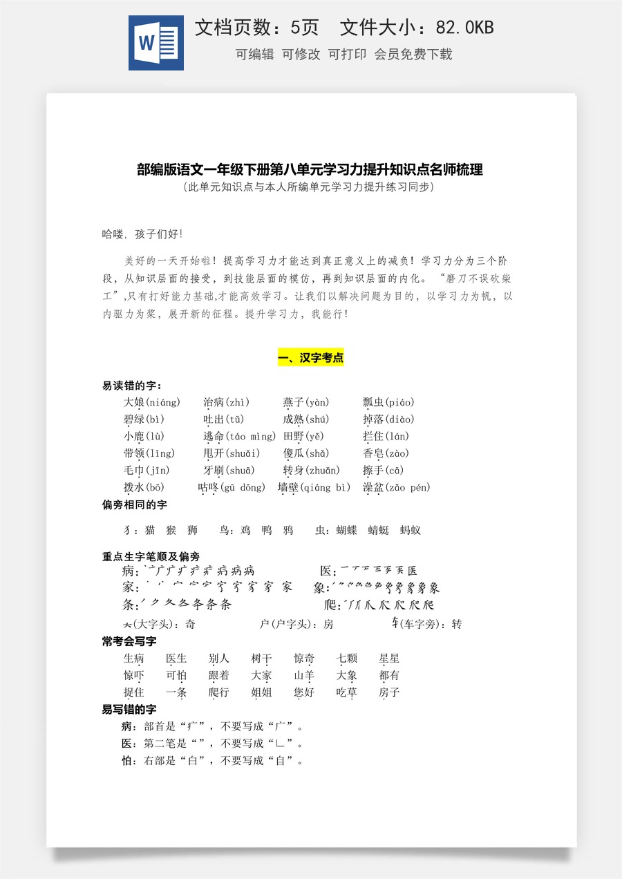 部编版语文一年级下册第八单元学习力提升知识点名师梳理.doc
