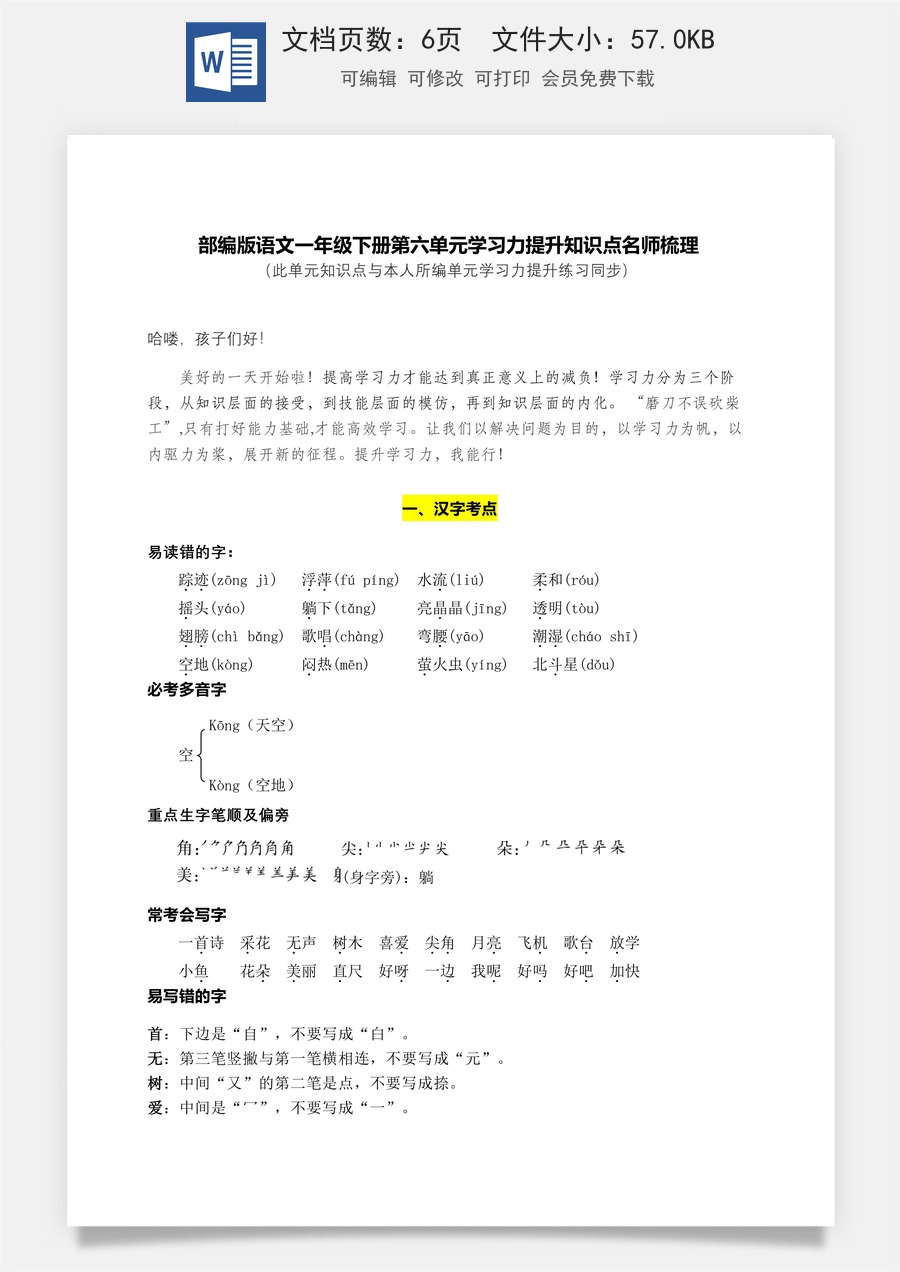 部编版语文一年级下册第六单元学习力提升知识点名师梳理.doc