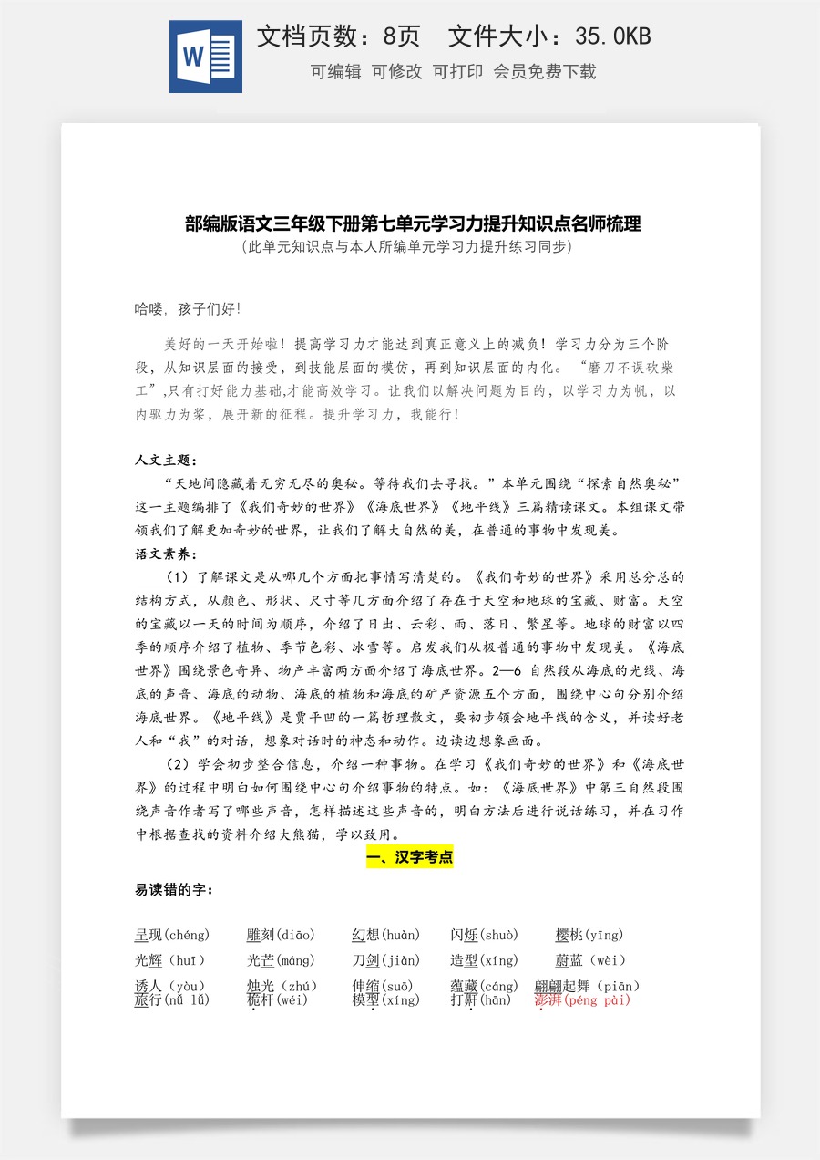 部编版语文三年级下册第七单元学习力提升知识点名师梳理.doc