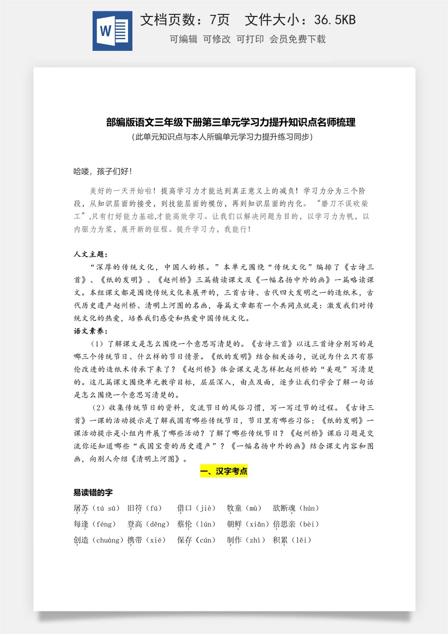 部编版语文三年级下册第三单元学习力提升知识点名师梳理.doc