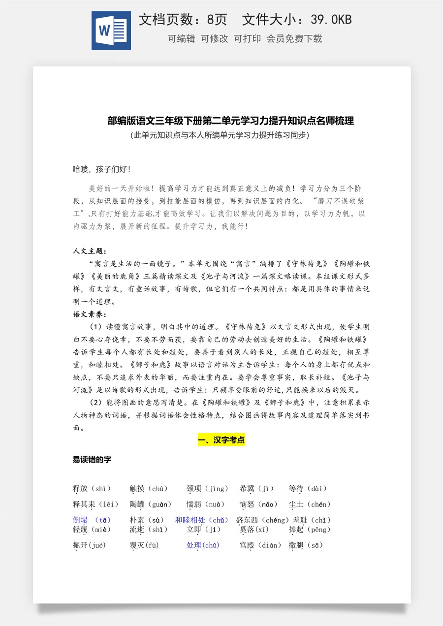 部编版语文三年级下册第二单元学习力提升知识点名师梳理.doc