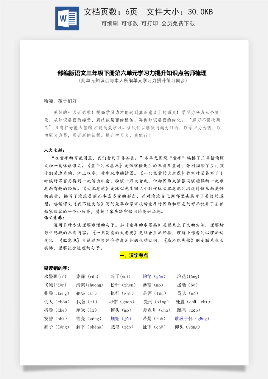 部编版语文三年级下册第六单元学习力提升知识点名师梳理.doc