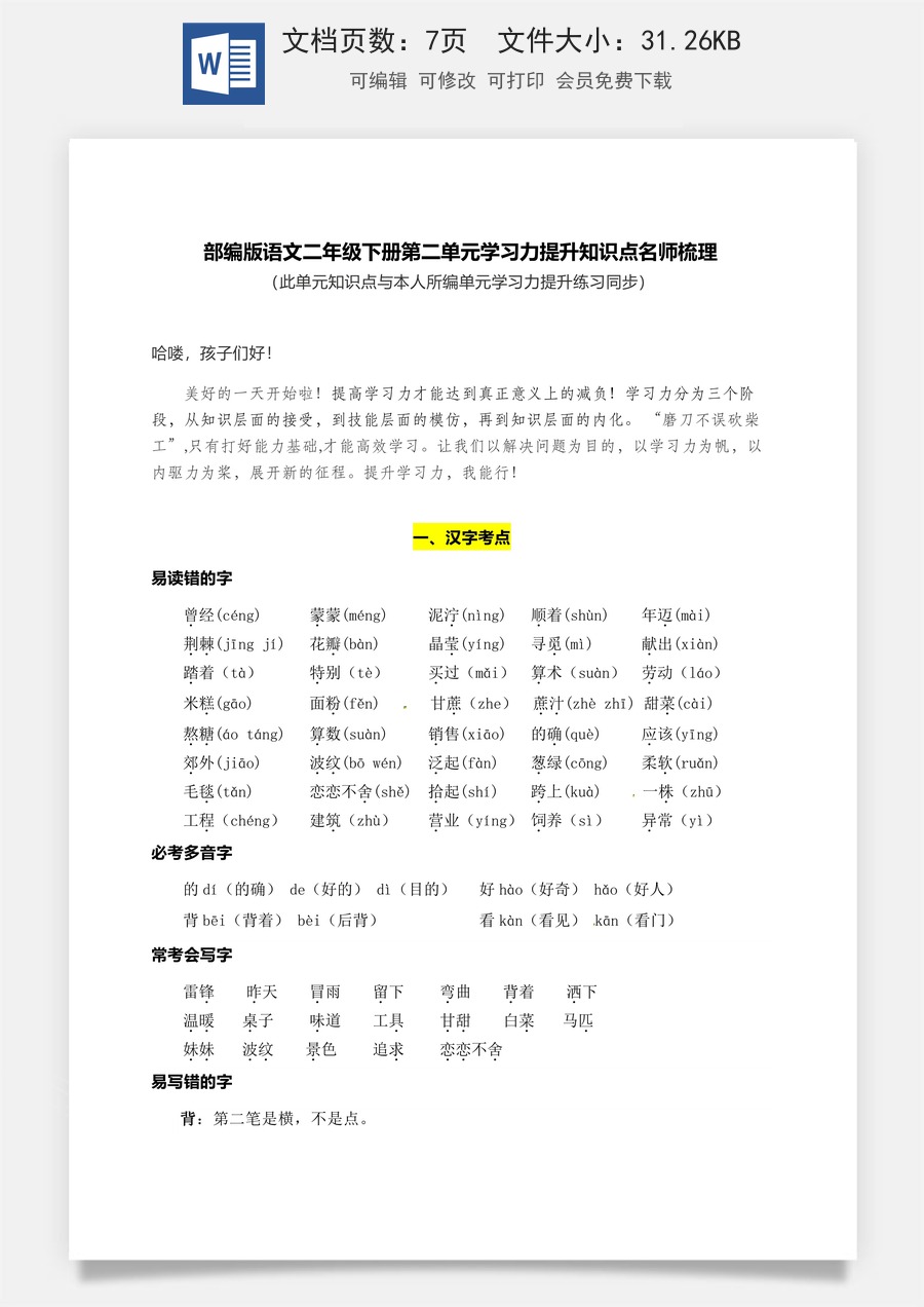 部编版语文二年级下册第二单元学习力提升知识点名师梳理.docx