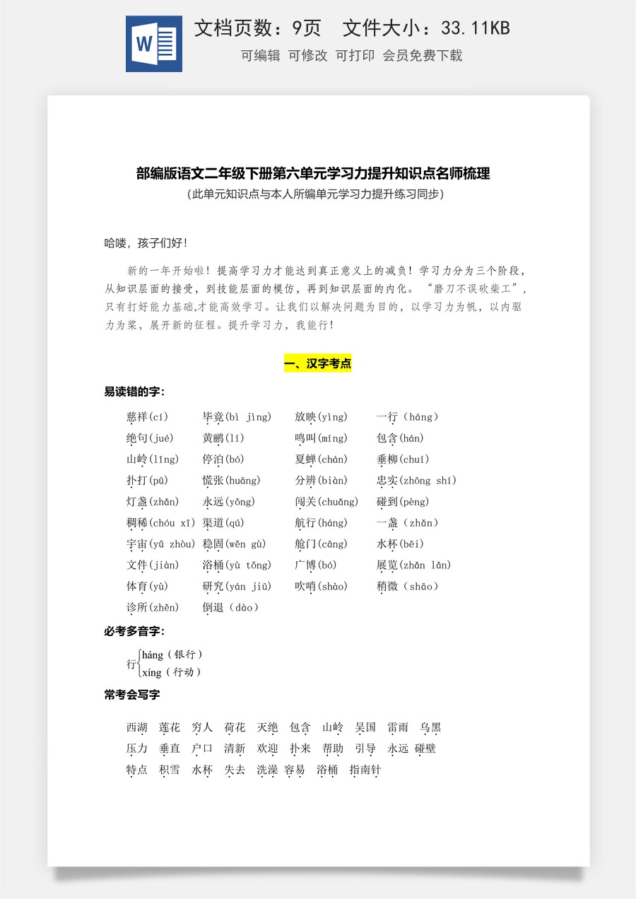 部编版语文二年级下册第六单元学习力提升知识点名师梳理.docx