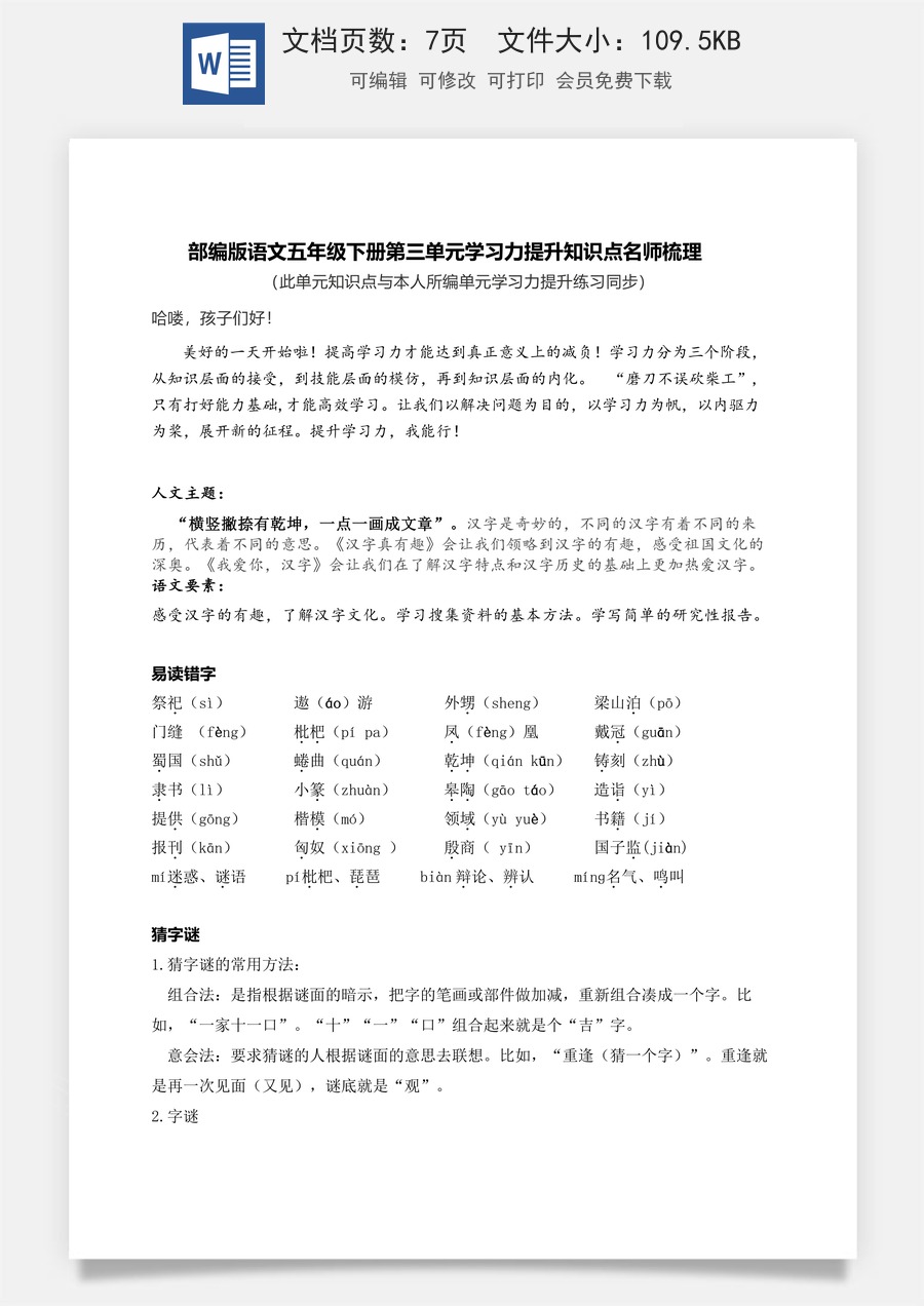 部编版语文五年级下册第三单元学习力提升知识点名师梳理.doc