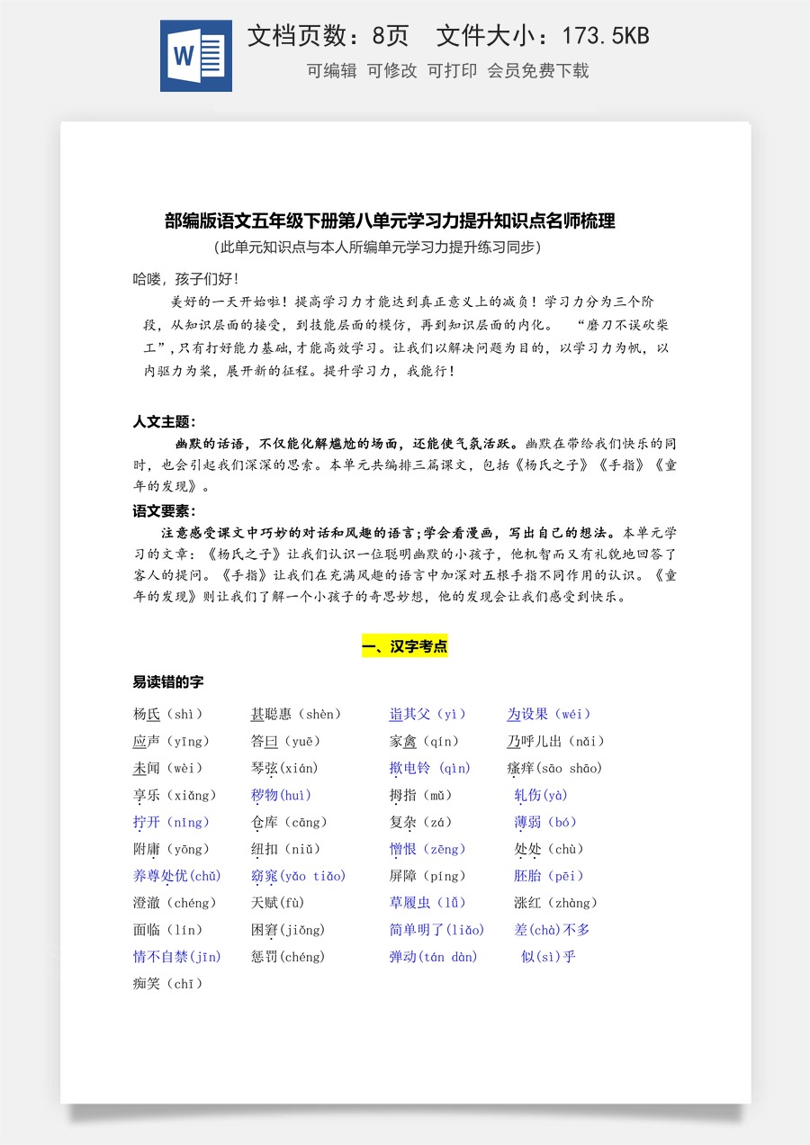 部编版语文五年级下册第八单元学习力提升知识点名师梳理.doc