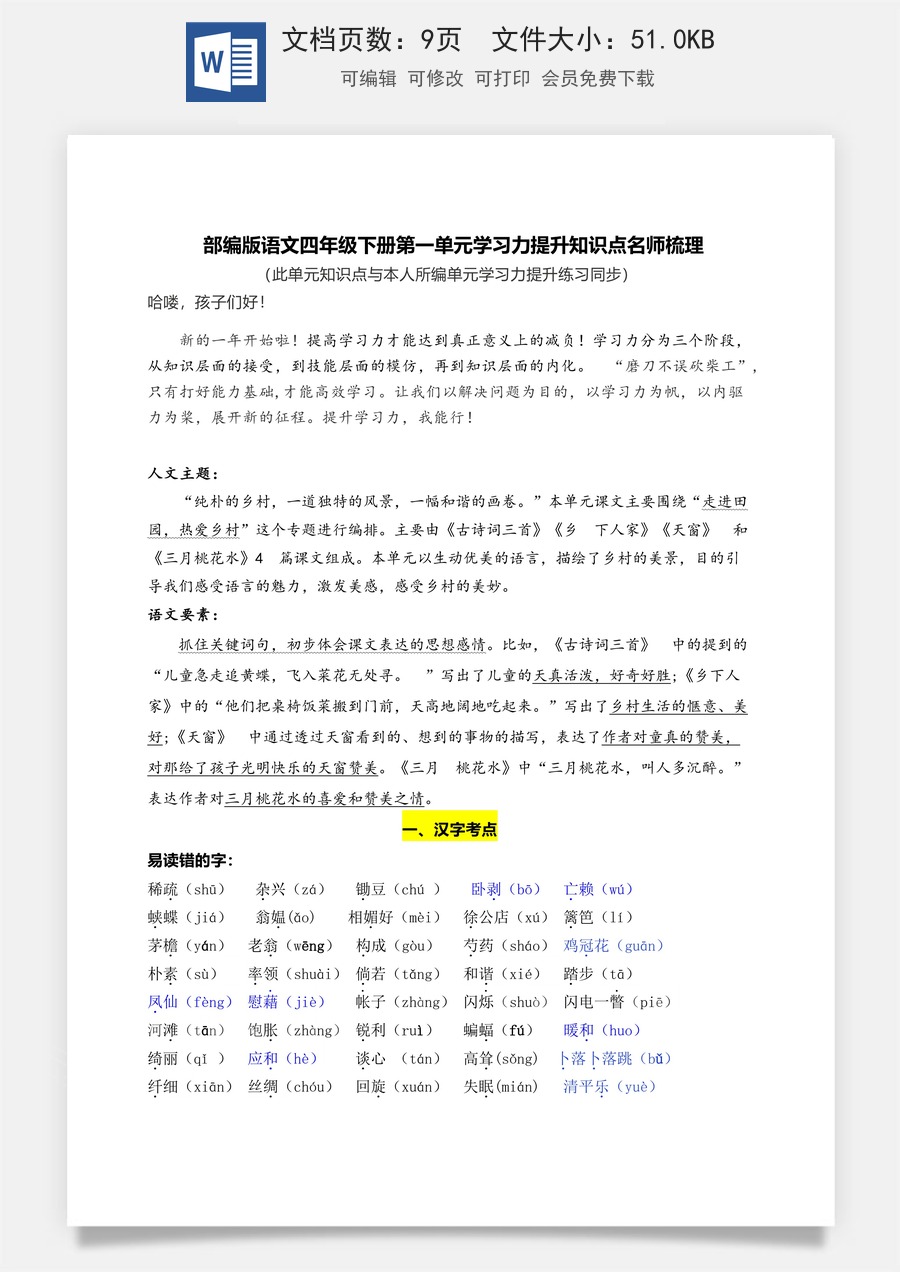 部编版语文四年级下册第一单元学习力提升知识点名师梳理.doc