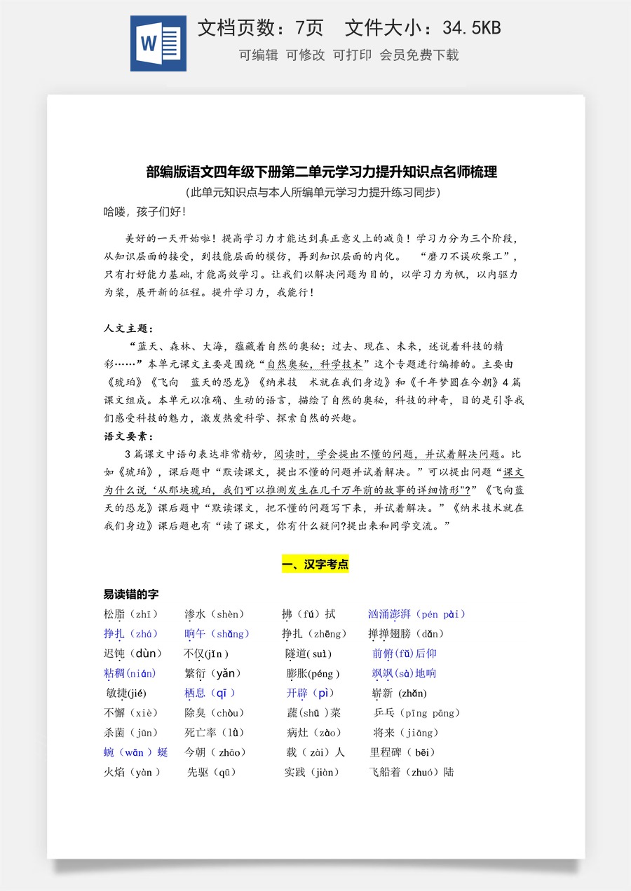 部编版语文四年级下册第二单元学习力提升知识点名师梳理.doc