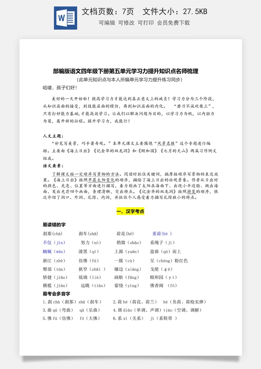 部编版语文四年级下册第五单元学习力提升知识点名师梳理.doc