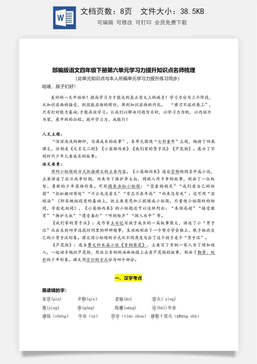 部编版语文四年级下册第六单元学习力提升知识点名师梳理.doc