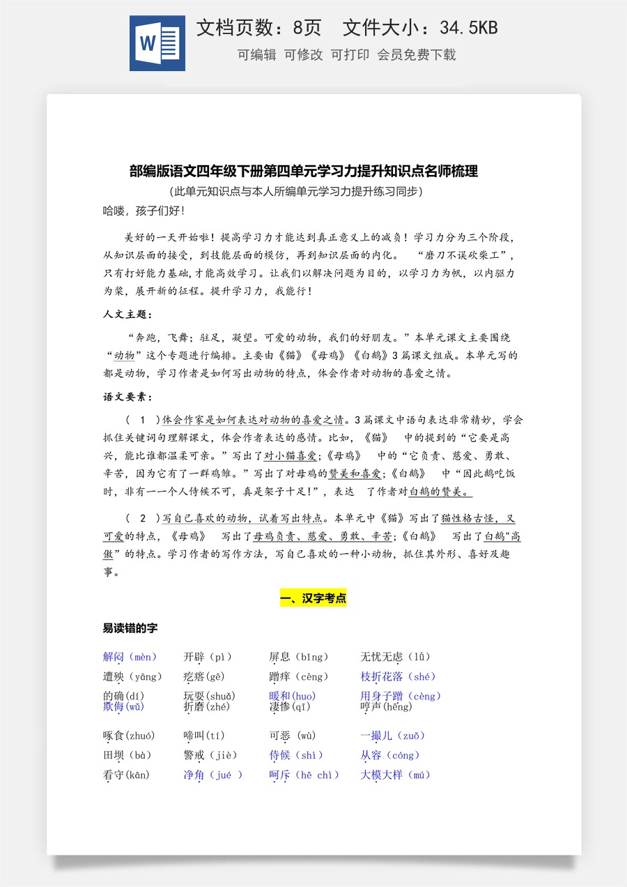 部编版语文四年级下册第四单元学习力提升知识点名师梳理.doc
